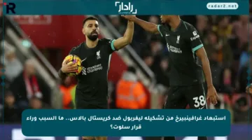 استبعاد غرافينبيرخ من تشكيلة ليفربول ضد كريستال بالاس.. ما السبب وراء قرار سلوت؟